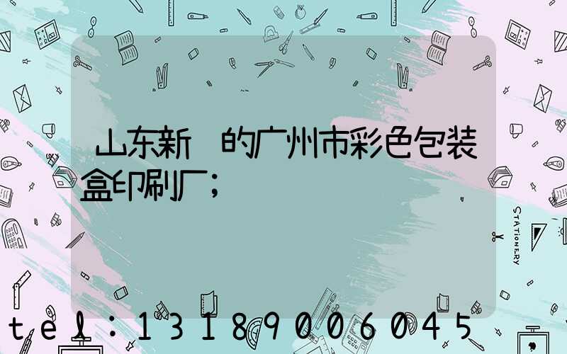 山东新颖的广州市彩色包装盒印刷厂