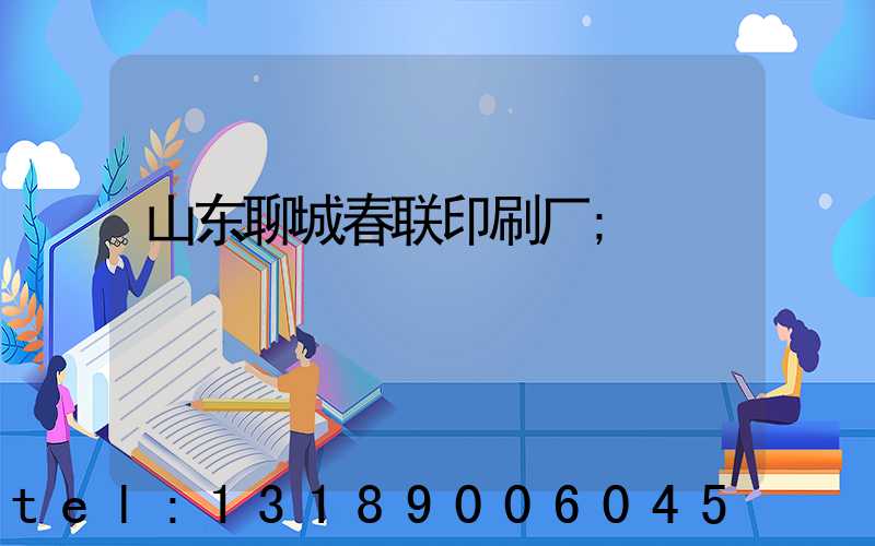 山东聊城春联印刷厂
