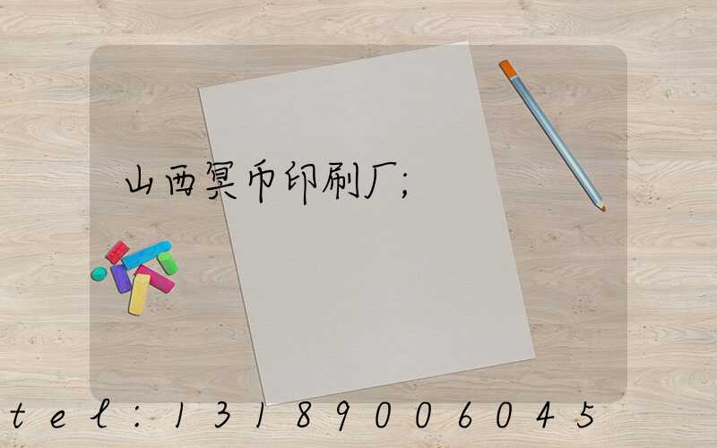 山西冥币印刷厂