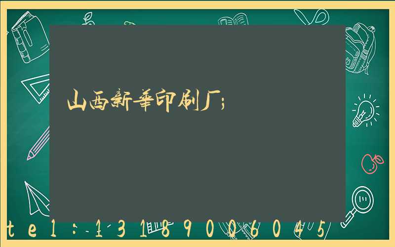 山西新华印刷厂