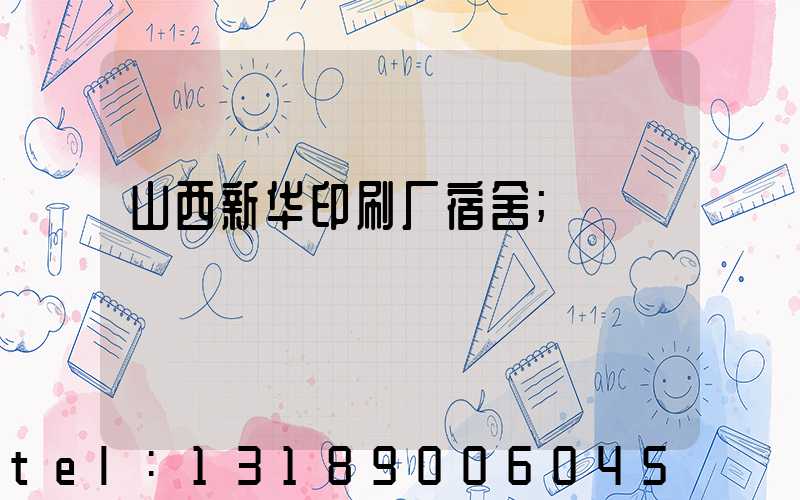 山西新华印刷厂宿舍