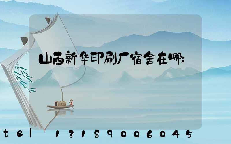 山西新华印刷厂宿舍在哪
