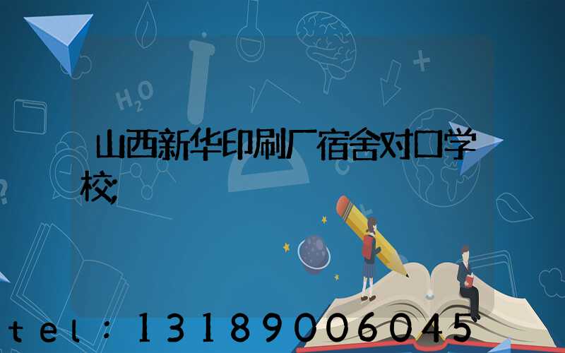 山西新华印刷厂宿舍对口学校