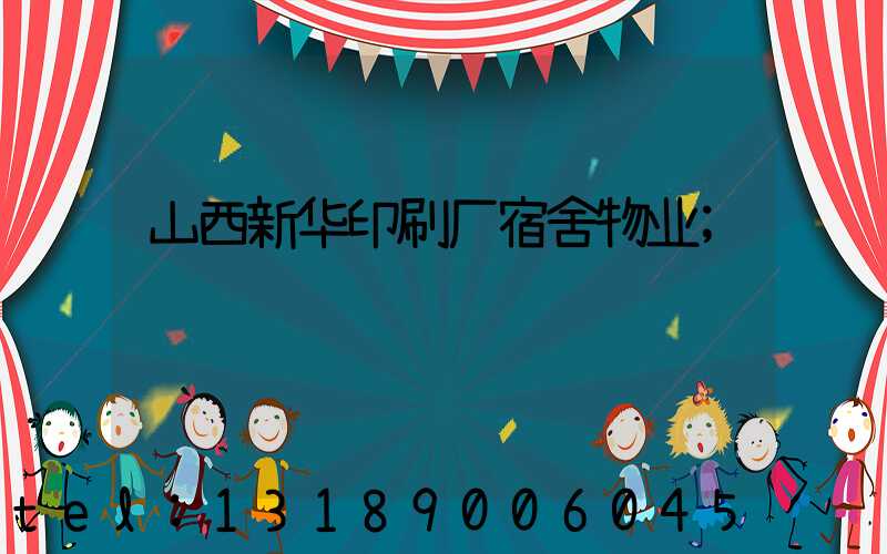 山西新华印刷厂宿舍物业