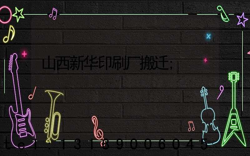 山西新华印刷厂搬迁