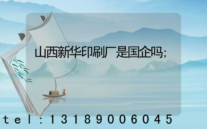 山西新华印刷厂是国企吗