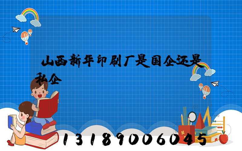 山西新华印刷厂是国企还是私企