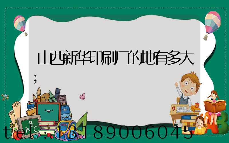 山西新华印刷厂的地有多大