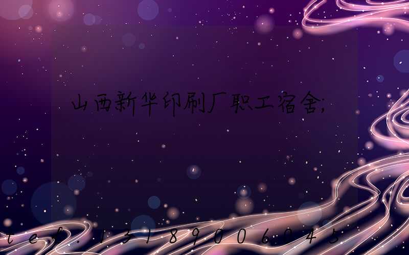 山西新华印刷厂职工宿舍