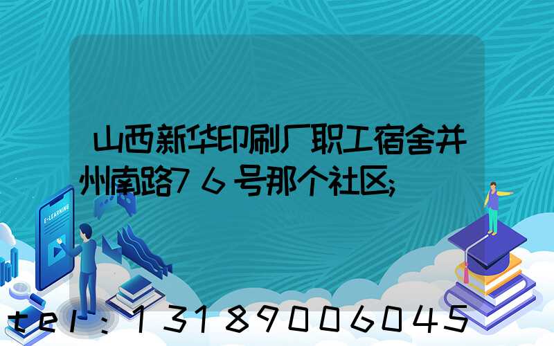 山西新华印刷厂职工宿舍并州南路76号那个社区