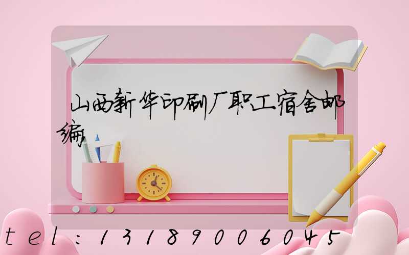 山西新华印刷厂职工宿舍邮编
