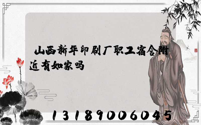 山西新华印刷厂职工宿舍附近有如家吗