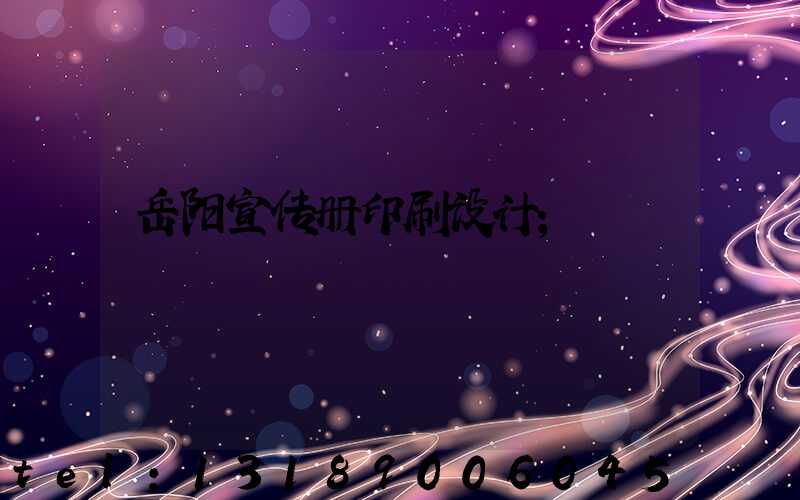 岳阳宣传册印刷设计