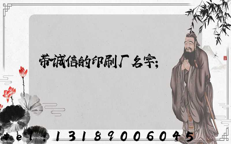 带诚信的印刷厂名字