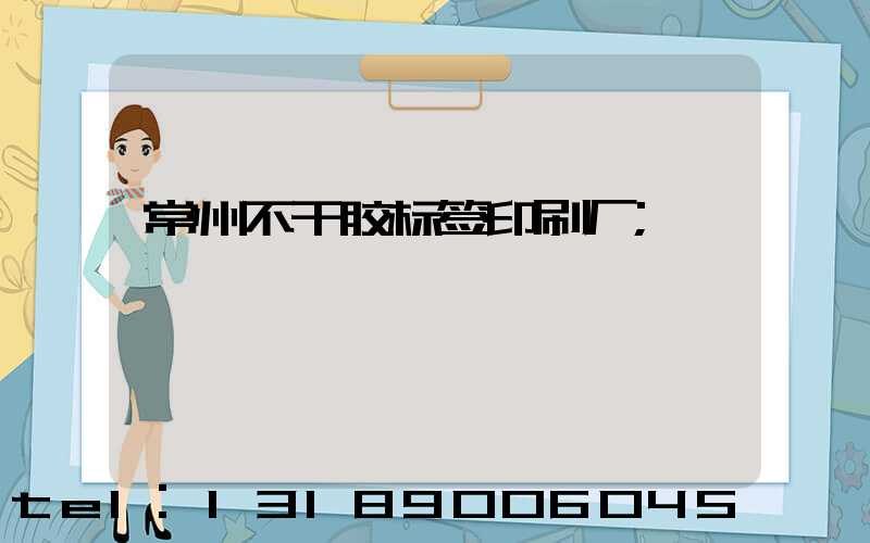 常州不干胶标签印刷厂