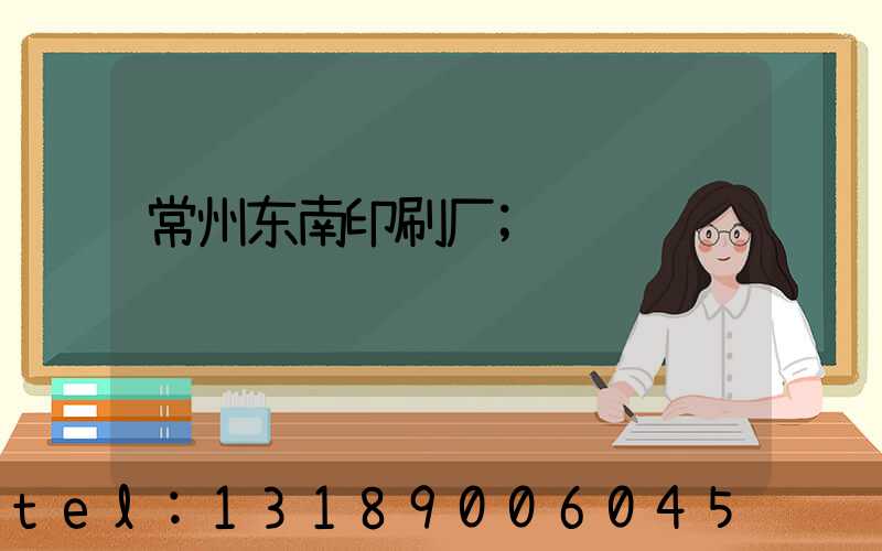 常州东南印刷厂