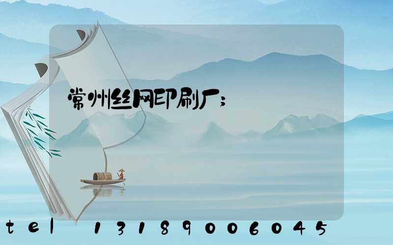 常州丝网印刷厂