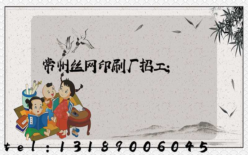 常州丝网印刷厂招工