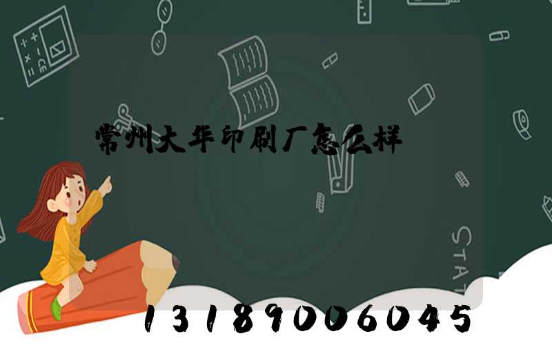 常州大华印刷厂怎么样
