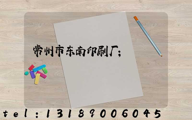 常州市东南印刷厂