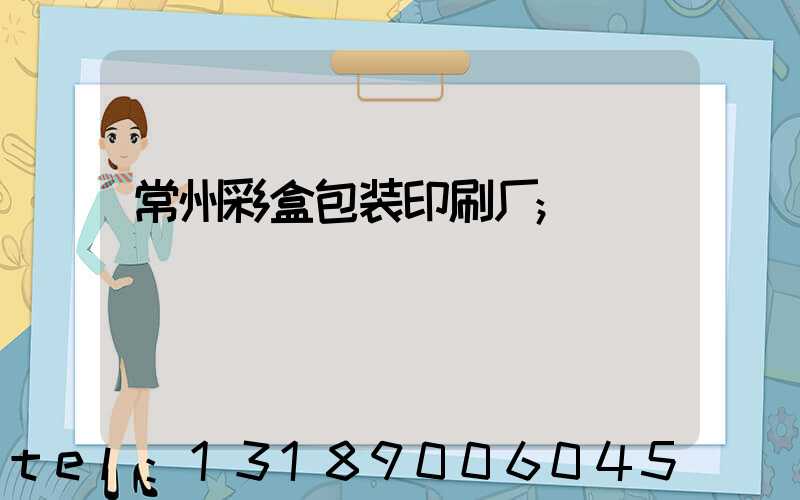 常州彩盒包装印刷厂