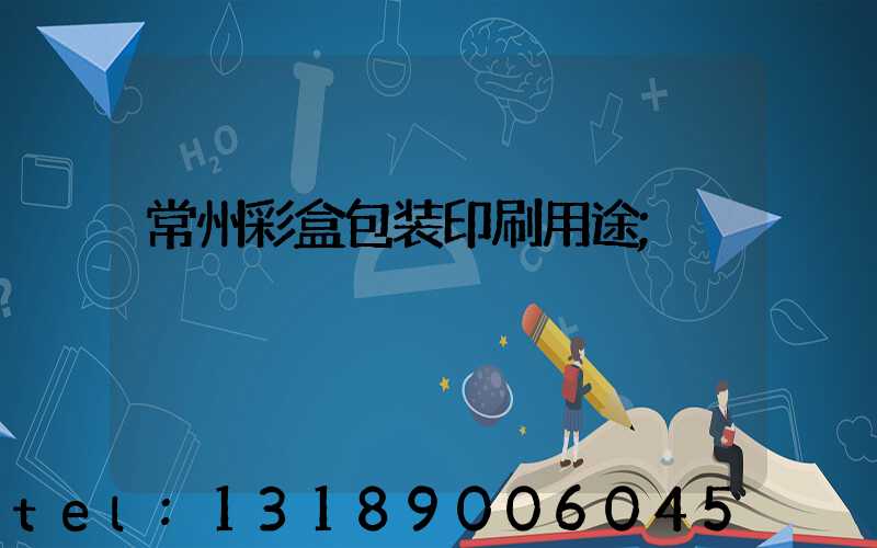 常州彩盒包装印刷用途