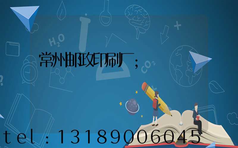 常州邮政印刷厂