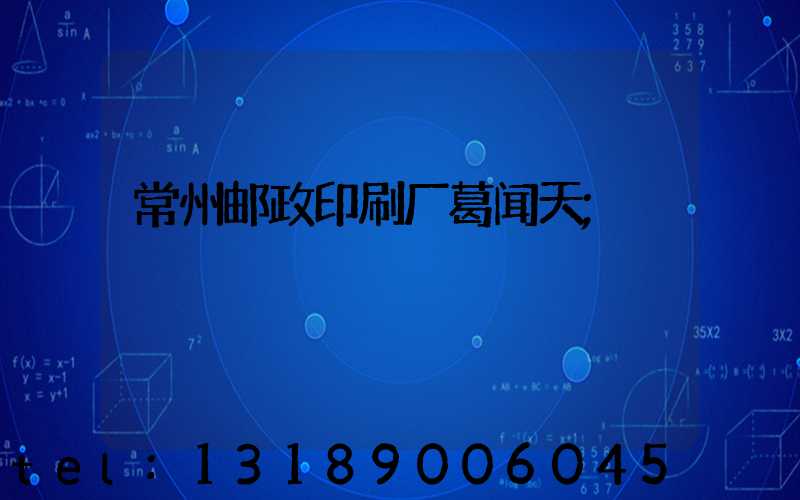 常州邮政印刷厂葛闻天