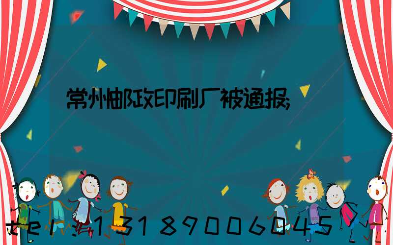 常州邮政印刷厂被通报
