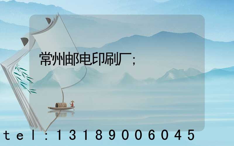 常州邮电印刷厂