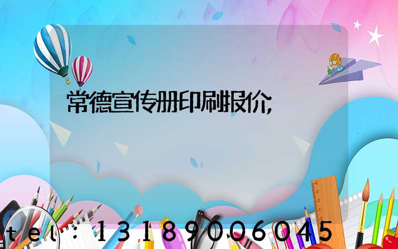 常德宣传册印刷报价