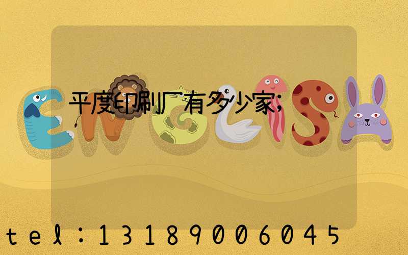 平度印刷厂有多少家