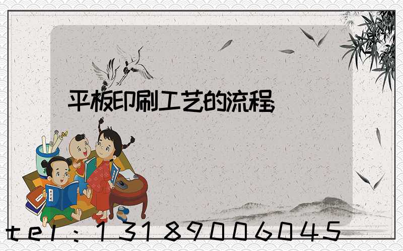 平板印刷工艺的流程
