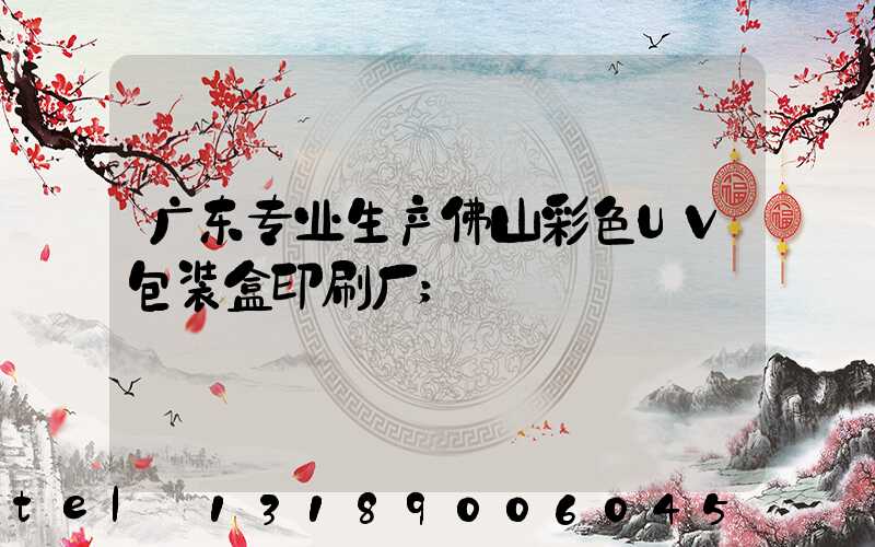 广东专业生产佛山彩色UV包装盒印刷厂