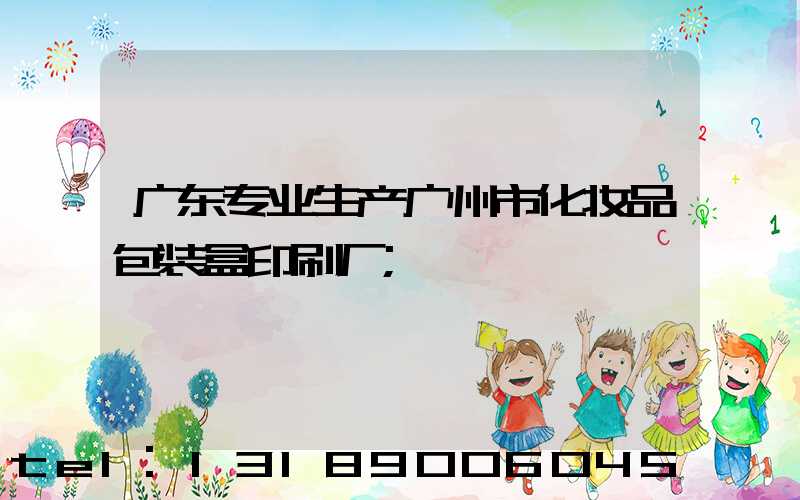 广东专业生产广州市化妆品包装盒印刷厂