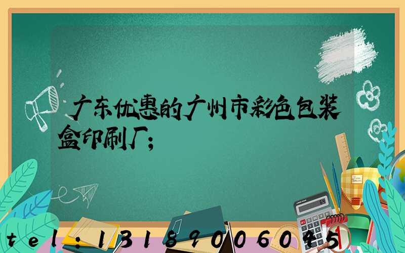 广东优惠的广州市彩色包装盒印刷厂