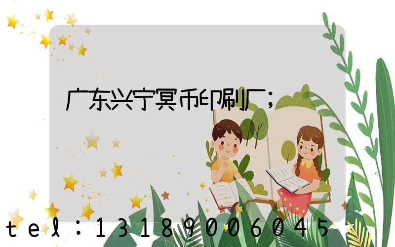 广东兴宁冥币印刷厂