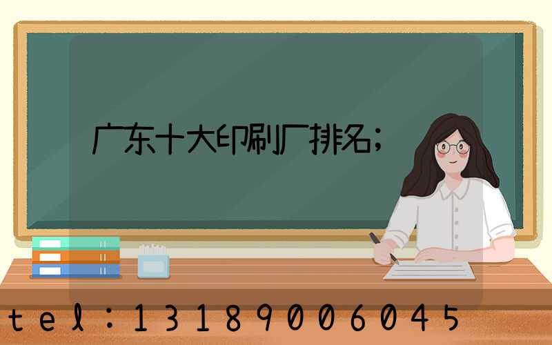 广东十大印刷厂排名