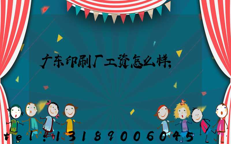 广东印刷厂工资怎么样