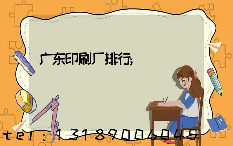 广东印刷厂排行
