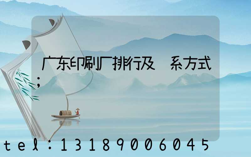 广东印刷厂排行及联系方式