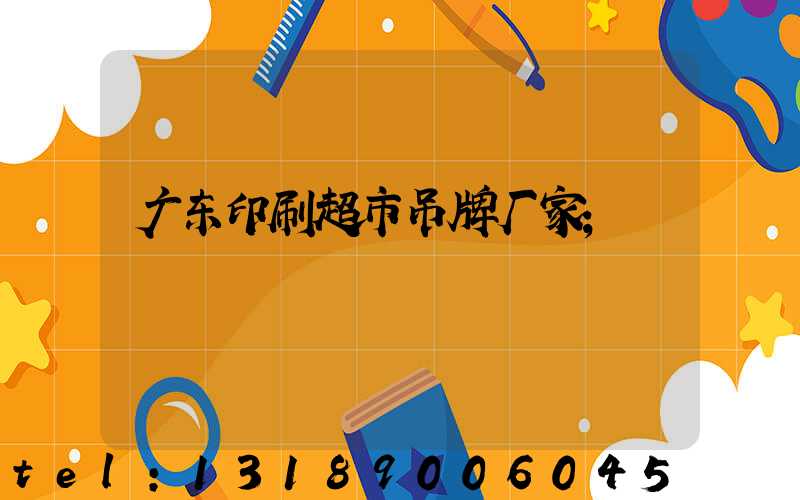 广东印刷超市吊牌厂家