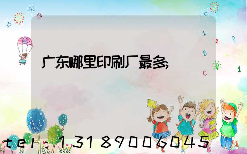 广东哪里印刷厂最多