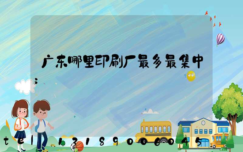广东哪里印刷厂最多最集中