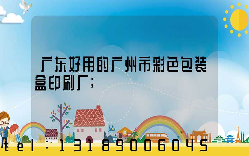 广东好用的广州市彩色包装盒印刷厂