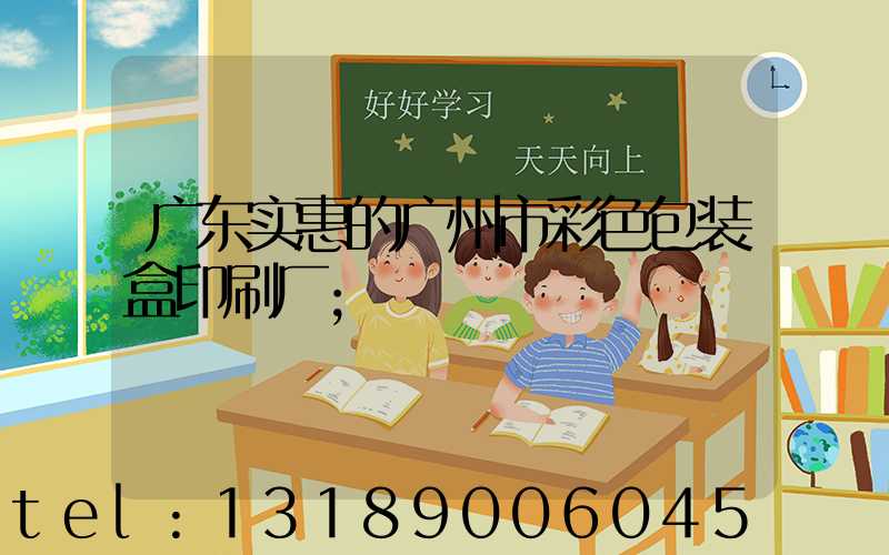 广东实惠的广州市彩色包装盒印刷厂