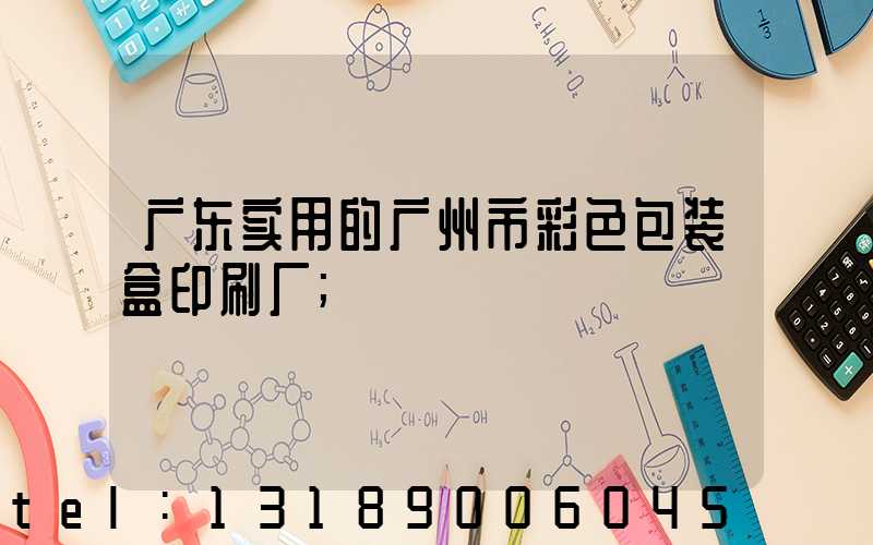 广东实用的广州市彩色包装盒印刷厂