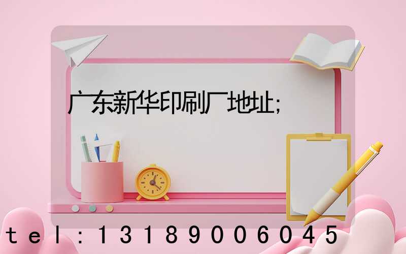 广东新华印刷厂地址