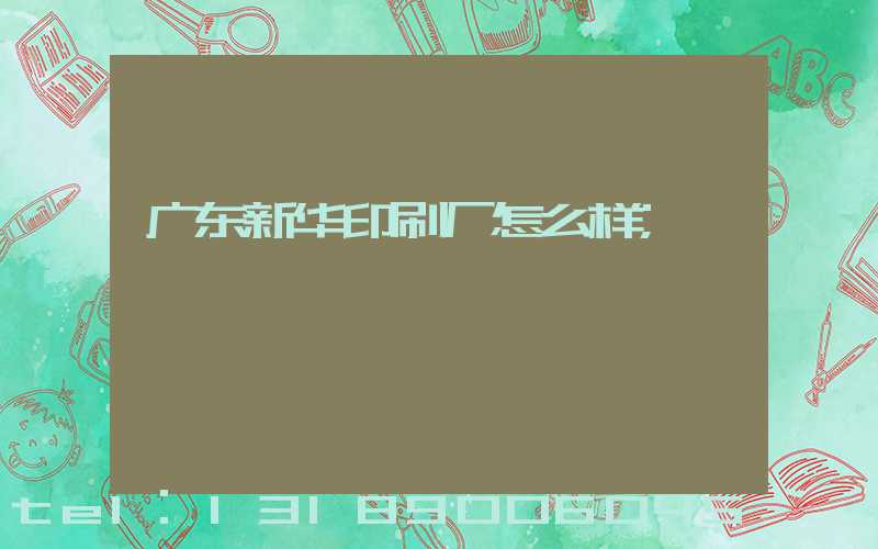 广东新华印刷厂怎么样