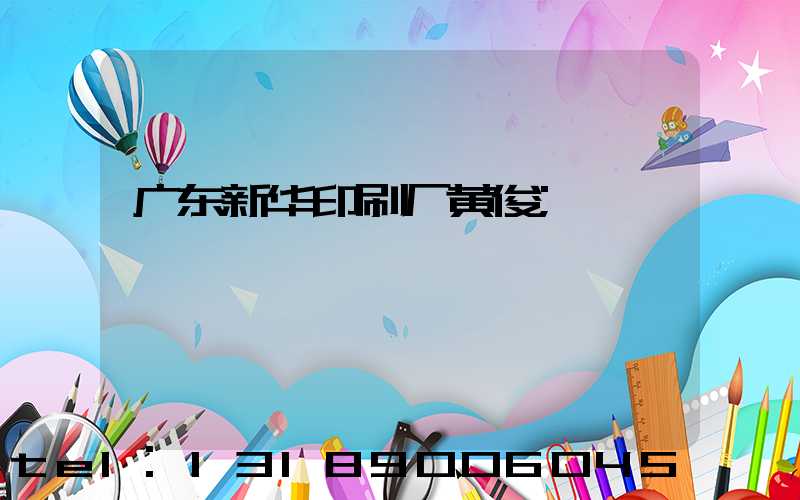 广东新华印刷厂黄俊